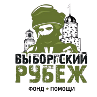 Выборгский рубеж