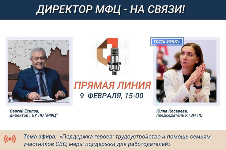 На прямой линии МФЦ расскажут о трудоустройстве участников СВО