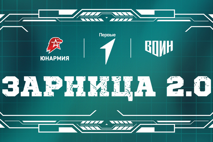 Третий сезон «Зарница 2.0» стартовал в Ленинградской области