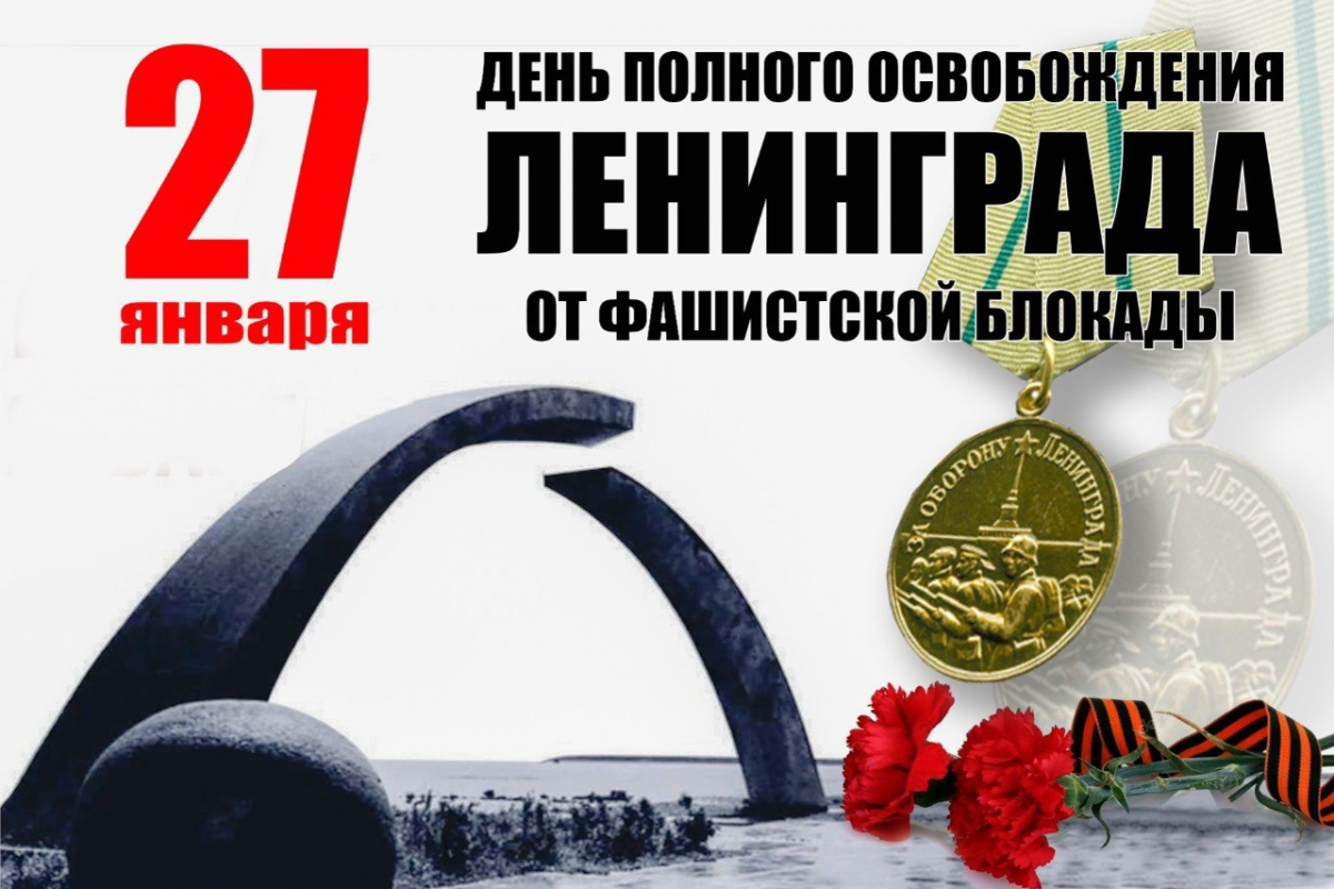  День полного освобождения Ленинграда от фашистской блокады