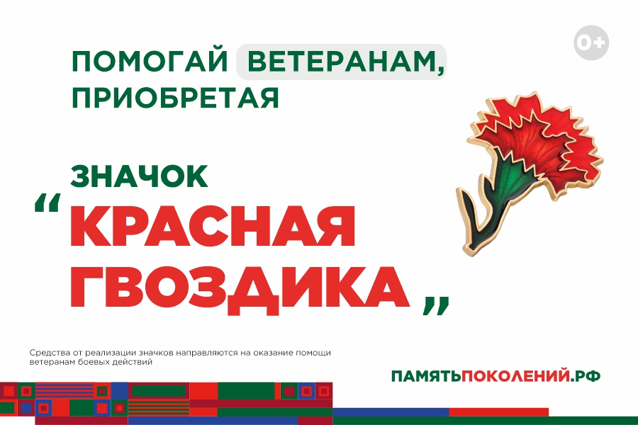 «Красная гвоздика» - символ памяти, ставший традицией помогать ветеранам