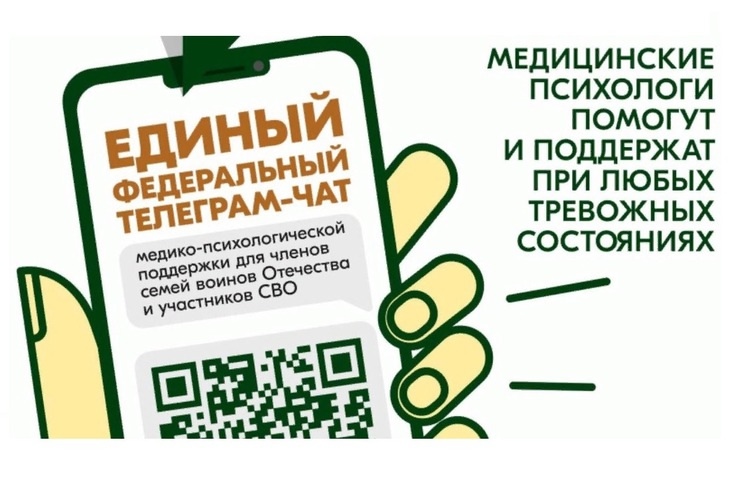 Психологическая поддержка семей воинов Отечества через мессенджеры