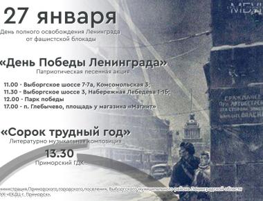 День воинской славы России в Выборгском районе