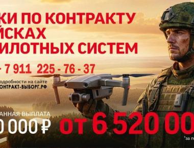 Ленобласть увеличила гарантированную выплату при поступлении на военную службу в Войска беспилотных систем ВС РФ
